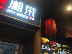 门面-9家湘菜(上南路店)