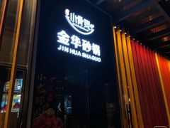 -小骨煲金华砂锅(转塘金街美地店)