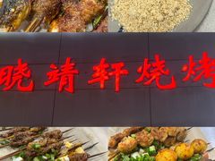 -晓靖轩烧烤(沙河风情店)