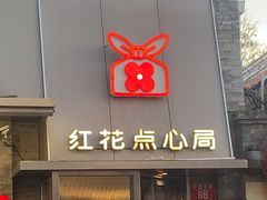 -红花点心局(护国寺店)