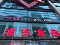 门面-浦东食品城(华诚大厦店)
