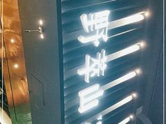 门面-野萃山·潮汕厚果汁(十亩地店)