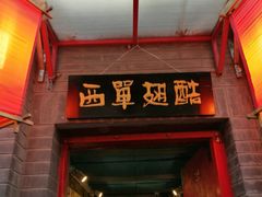 -西单翅酷(西单店)