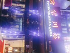 -渝信川菜(南滨店)