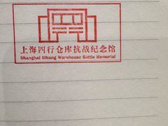 -上海大陆银行仓库旧址