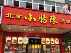 -小肠陈卤煮(草桥店)