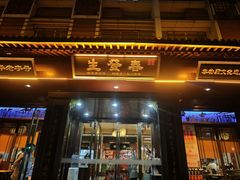 -春发生饭店·非遗(南院门店)