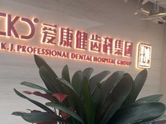 -希玛爱康健口腔(南山海岸城店)