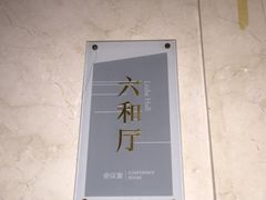 -东航云逸酒店(九溪烟树店)