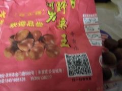 -阿男野栗王(金门路店)