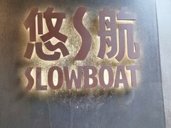 -悠航SLOWBOAT(三里屯店)