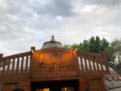 -蒙古大营(朝阳公园店)