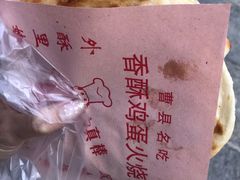 -曹县名吃香酥鸡蛋火烧(芙蓉街店)