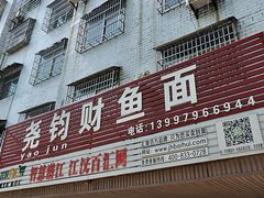 门面-尧钧财鱼面(育才路店)