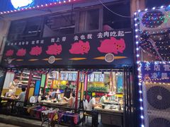门面-猪的故事·韩式烤肉(韩乐坊店)