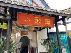 -院8里·小聚园老川菜(九眼桥店)