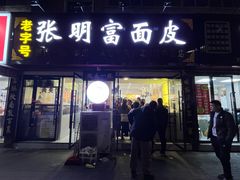 -张明富面皮店(东大街店)