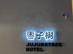-枣子树·素食餐厅(普陀山店)