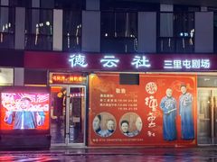 -德云社(三里屯店)