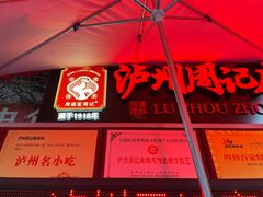 -老字号周记古蔺麻辣鸡·非物质文化遗产传承店