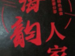 -海韵人家.海景花园经典云南菜(双廊店)