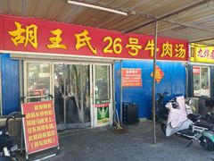 -胡王氏26号牛肉汤