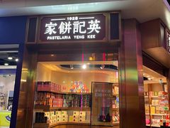 -英记饼家(百老汇店)