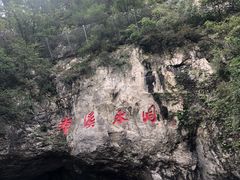 -本溪水洞