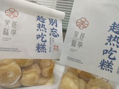 -吴越糕享(万达广场店)