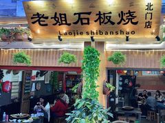 门面-老姐石板烧烤+铜炭火锅(总店)