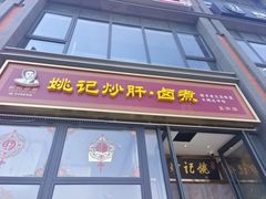 -姚记炒肝店(簋街店)