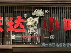 -旺达·福州菜(正大广场店)