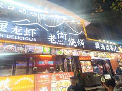 -老街烧烤大排档·地道湖北菜·龙虾馆(汉口火车站店)