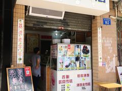 门面-成裕雪糕店(士多店)