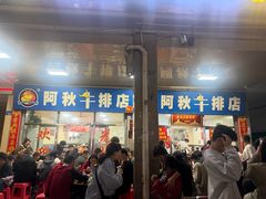 -阿秋牛排(湖心街店)