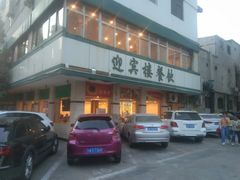 -迎宾楼(解放西街店)