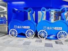 -盒马X会员店(王府井奥莱UP TOWN店)