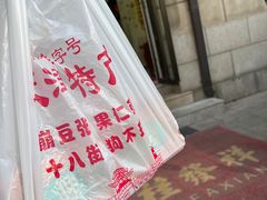 -桂发祥十八街麻花(和平路店)