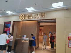 -海底捞火锅(青山湖万达夜宵主题店)