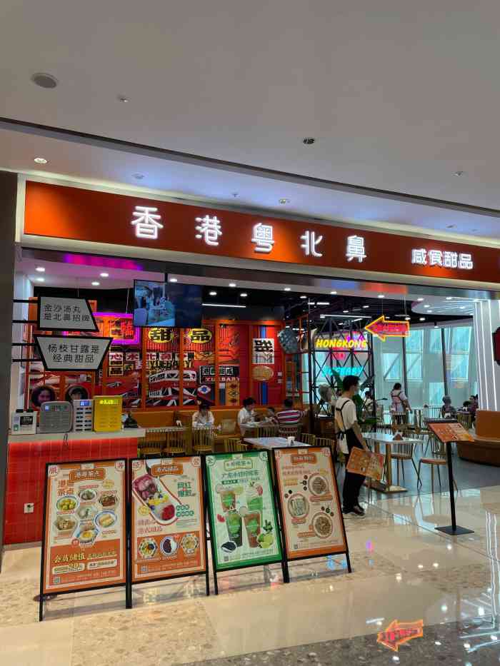香港粤北鼻咸食甜品(光环购物公园店)-"这里可以俯瞰商场里面的全景