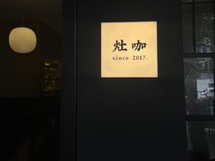 -灶咖KITCHEN