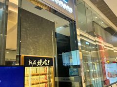 门面-NIUAN牛庵·日式和牛烧肉(恒隆店)