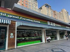 -果蔬好生活超市(双井店)