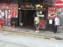 门面-香港蓮香樓(上環店)