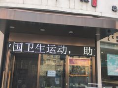 门面-玖鲜小笼(中山广场店)