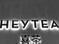 -喜茶(永旺梦乐城店)