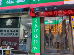 -憼安跌打·中医诊所(福田梅林店)