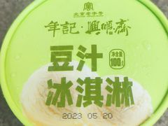 -年记·兴顺斋 牛街清真熟食小吃店