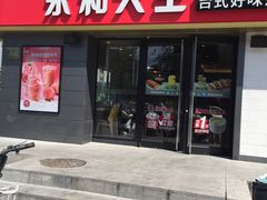门面-永和大王(广渠店)