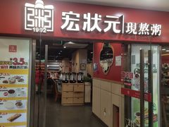 -宏状元现熬粥·京味菜(五棵松店)